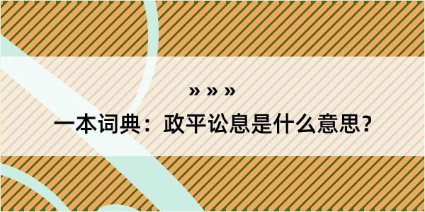 一本词典：政平讼息是什么意思？