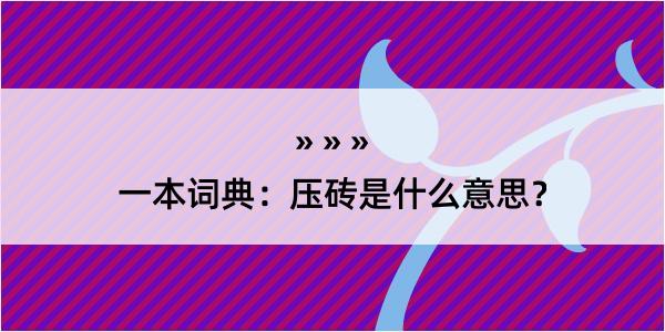 一本词典：压砖是什么意思？