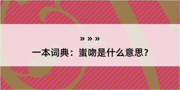 一本词典：蚩吻是什么意思？