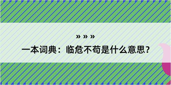 一本词典：临危不苟是什么意思？