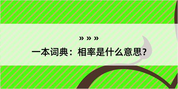 一本词典：相率是什么意思？