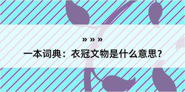 一本词典：衣冠文物是什么意思？