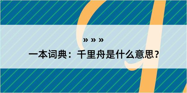 一本词典：千里舟是什么意思？