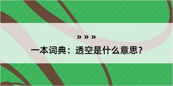 一本词典：透空是什么意思？