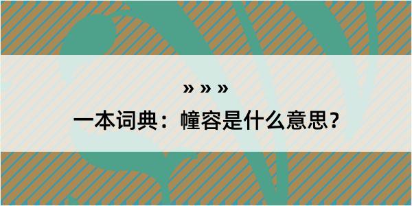 一本词典：幢容是什么意思？