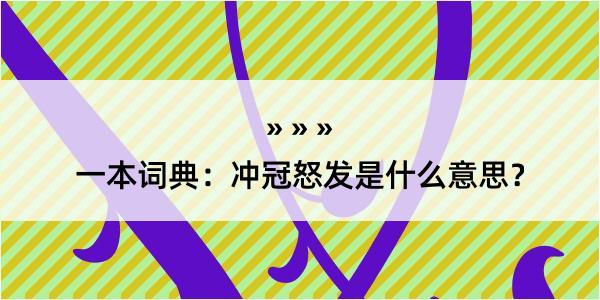 一本词典：冲冠怒发是什么意思？