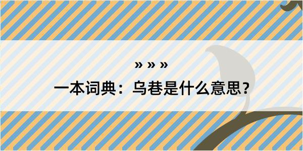 一本词典：乌巷是什么意思？