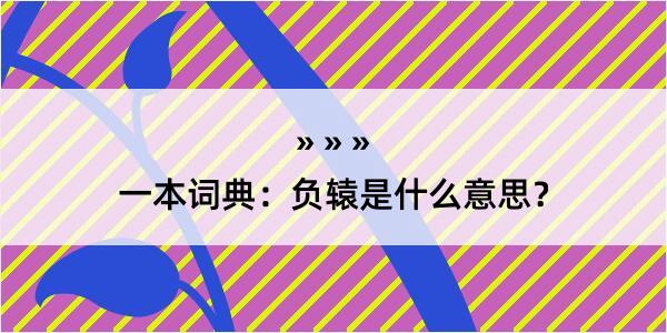 一本词典：负辕是什么意思？