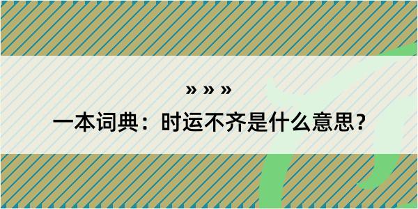 一本词典：时运不齐是什么意思？