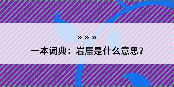 一本词典：岩厓是什么意思？