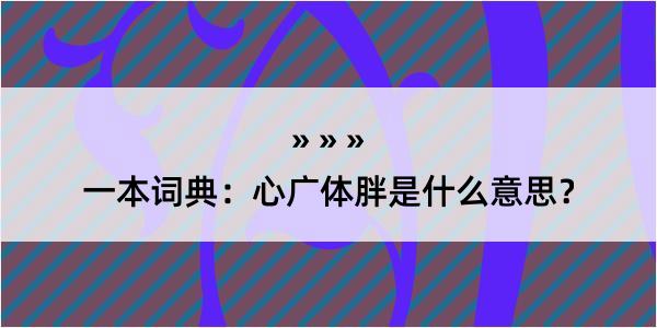 一本词典：心广体胖是什么意思？