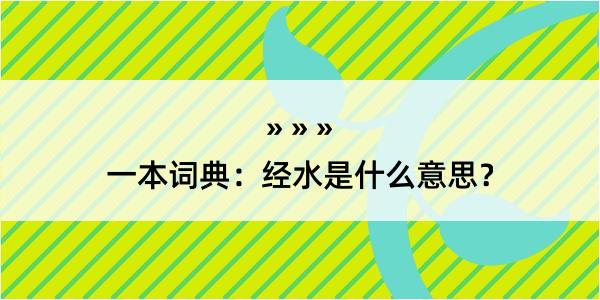 一本词典：经水是什么意思？