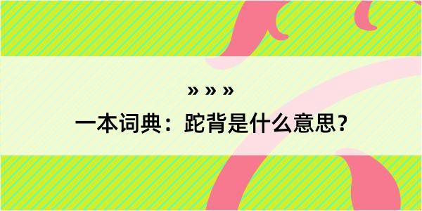 一本词典：跎背是什么意思？