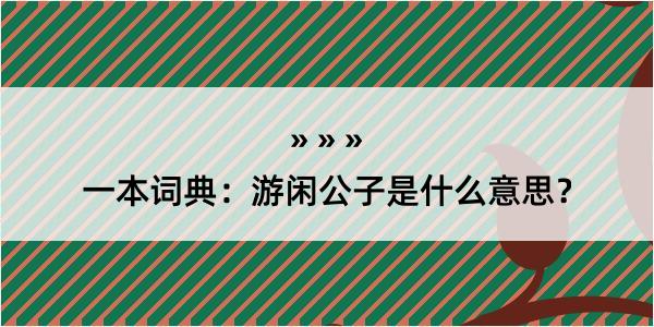 一本词典：游闲公子是什么意思？