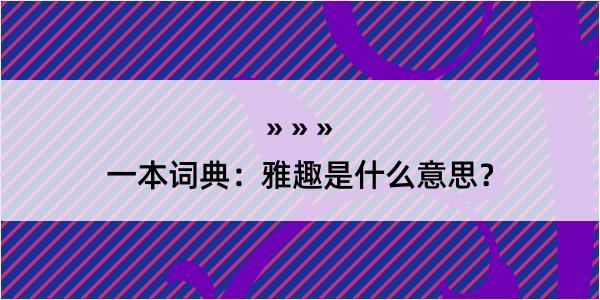 一本词典：雅趣是什么意思？