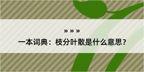 一本词典：枝分叶散是什么意思？