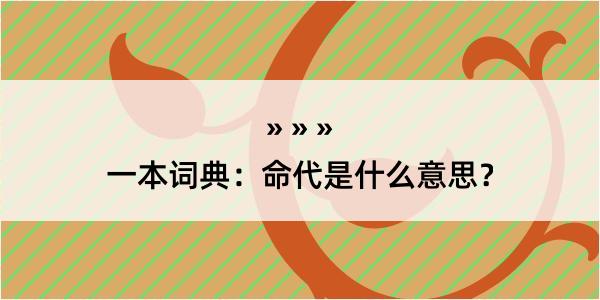 一本词典：命代是什么意思？