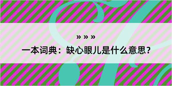 一本词典：缺心眼儿是什么意思？