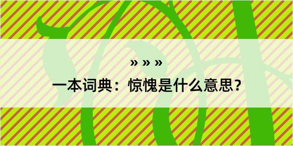 一本词典：惊愧是什么意思？