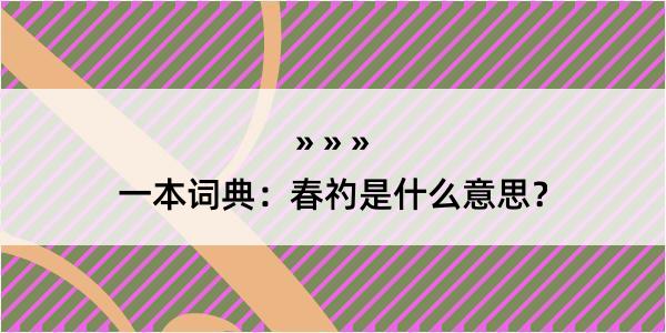 一本词典：春礿是什么意思？