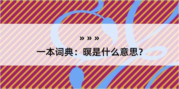 一本词典：暝是什么意思？