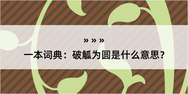 一本词典：破觚为圆是什么意思？