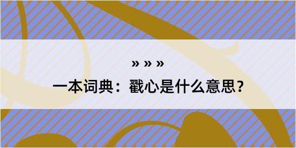 一本词典：戳心是什么意思？