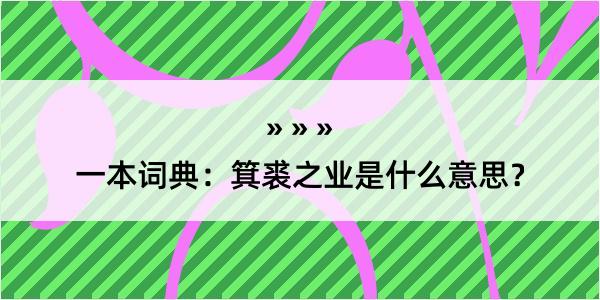 一本词典：箕裘之业是什么意思？