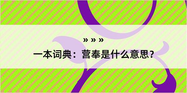 一本词典：营奉是什么意思？