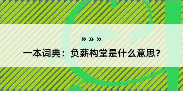 一本词典：负薪构堂是什么意思？