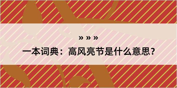 一本词典：高风亮节是什么意思？