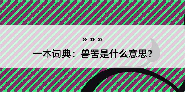 一本词典：兽罟是什么意思？