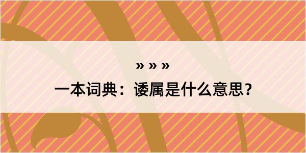 一本词典：诿属是什么意思？