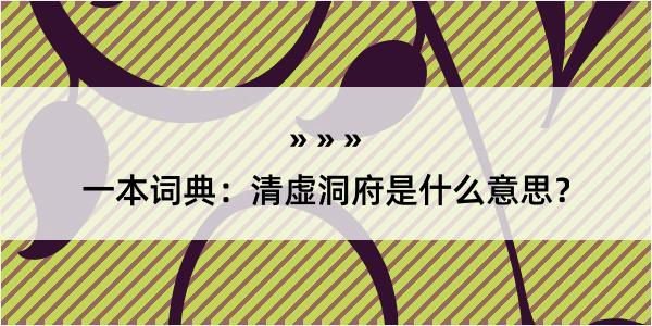 一本词典：清虚洞府是什么意思？