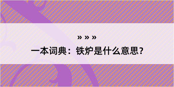 一本词典：铁炉是什么意思？