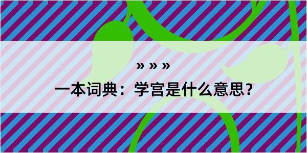 一本词典：学宫是什么意思？