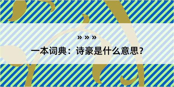 一本词典：诗豪是什么意思？