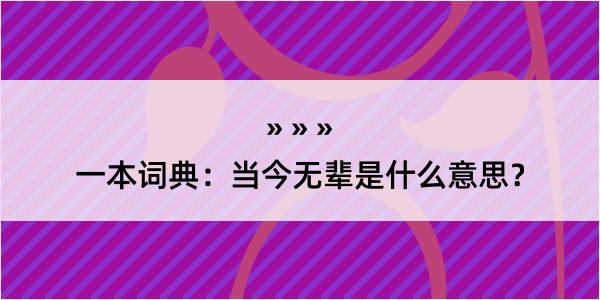 一本词典：当今无辈是什么意思？