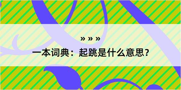 一本词典：起跳是什么意思？