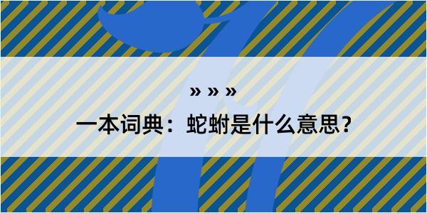 一本词典：蛇蚹是什么意思？