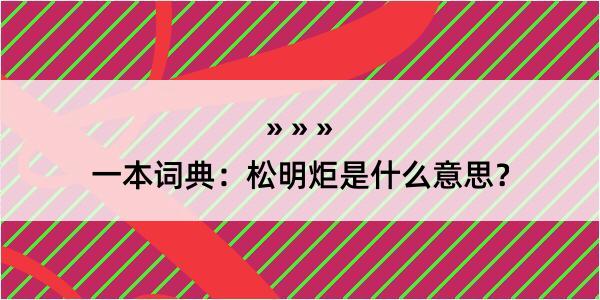 一本词典：松明炬是什么意思？