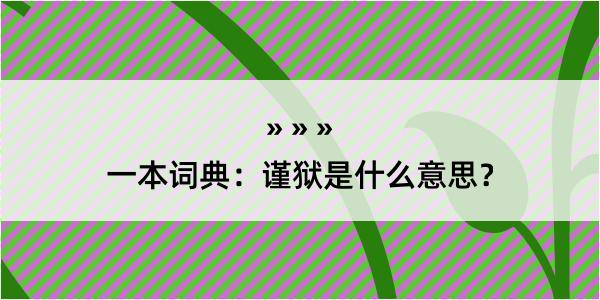 一本词典：谨狱是什么意思？