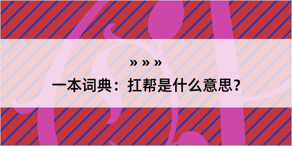 一本词典：扛帮是什么意思？