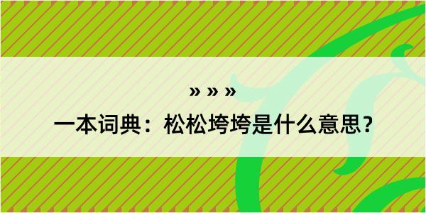 一本词典：松松垮垮是什么意思？