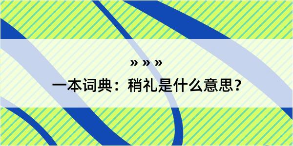 一本词典：稍礼是什么意思？