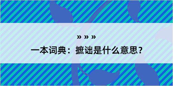 一本词典：摭诎是什么意思？