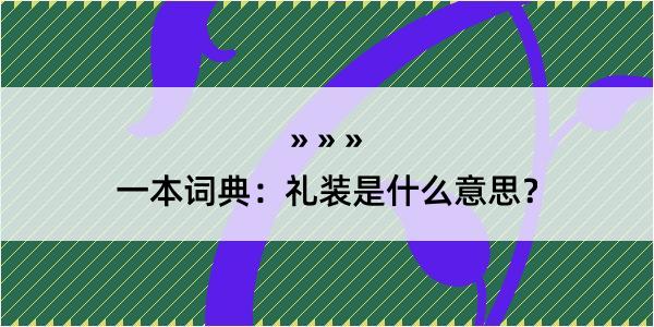 一本词典：礼装是什么意思？