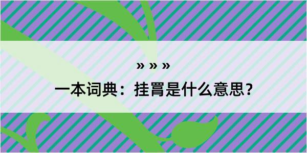 一本词典：挂罥是什么意思？