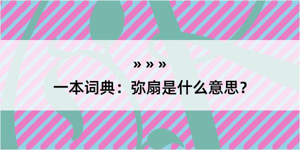 一本词典：弥扇是什么意思？