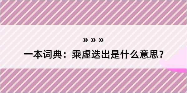 一本词典：乘虚迭出是什么意思？